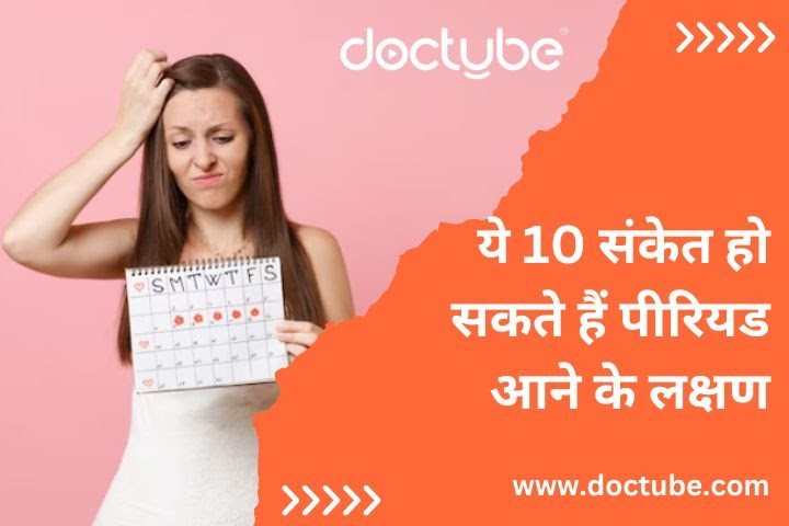 ये 10 संकेत हो सकते हैं पीरियड आने के लक्षण (period aane ke lakshan)