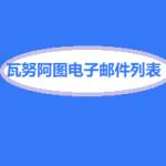 瓦努阿图电子邮件列表