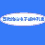 西撒哈拉电子邮件列表