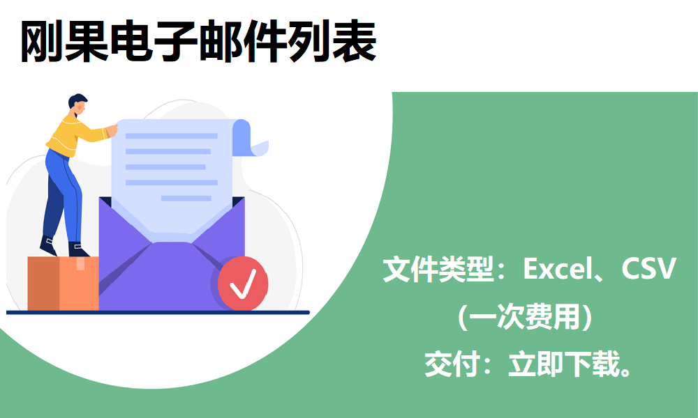 刚果电子邮件列表 | 最新数据库CN