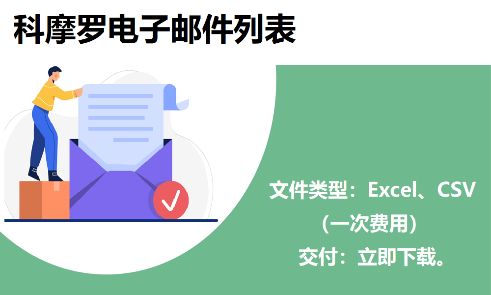 科摩罗电子邮件列表 | 最新数据库CN