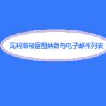 瓦利斯和富图纳群岛电子邮件列表