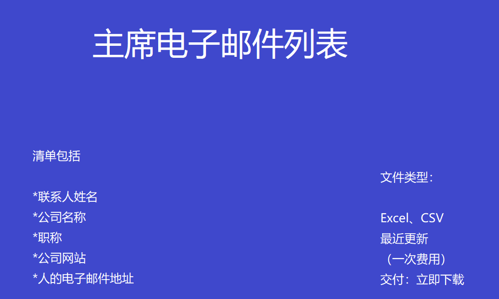 主席电邮列表 | 最新数据库CN