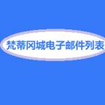 梵蒂冈城电子邮件列表