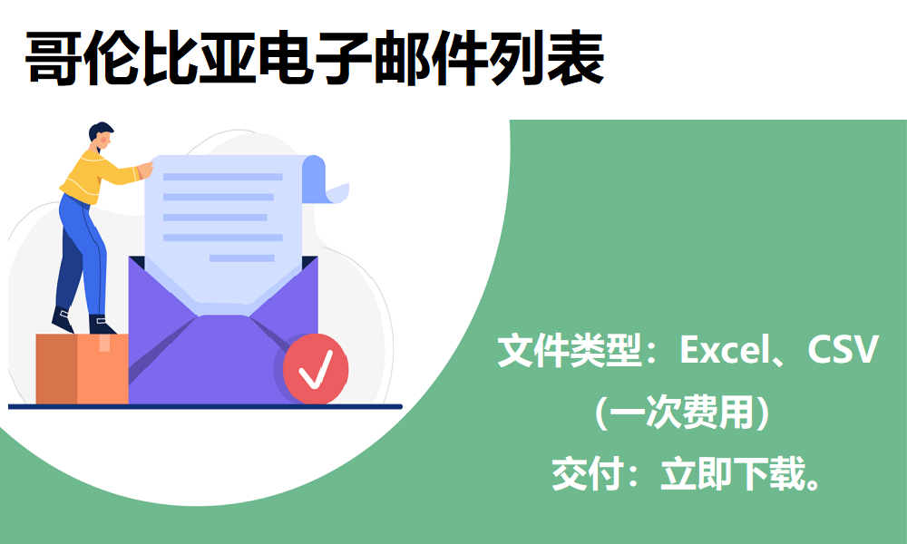 哥伦比亚电子邮件列表 | 最新数据库CN