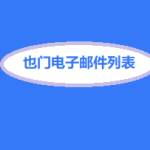 也门电子邮件列表