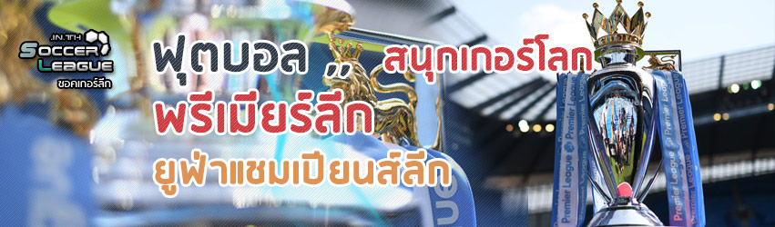 แทงบอล ซอคเกอร์ลีก คะแนนฟุตบอล| soccer918.com