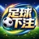 足球下注