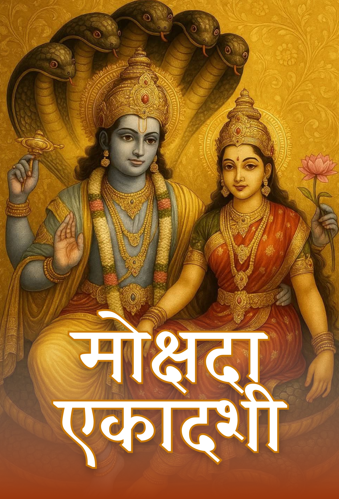 मोक्षदा एकादशी व्रत (Mokshada Ekadashi Vrat) | Vrat Katha, Puja Vidhi & Mahatva