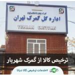 ترخیص کالا از گمر ک شهریار
