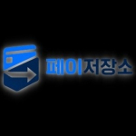 페이저장소